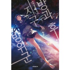 방과 후 지구방위군 2