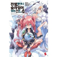 전생했더니 슬라임이었던 건에 대하여 20