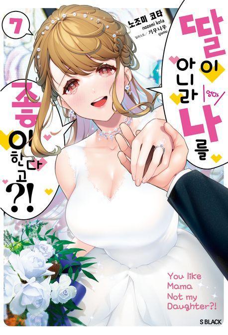 딸이 아니라 나를 좋아한다고! 7(완결)