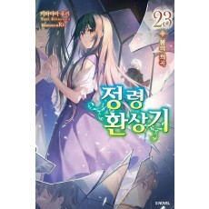 정령환상기 23
