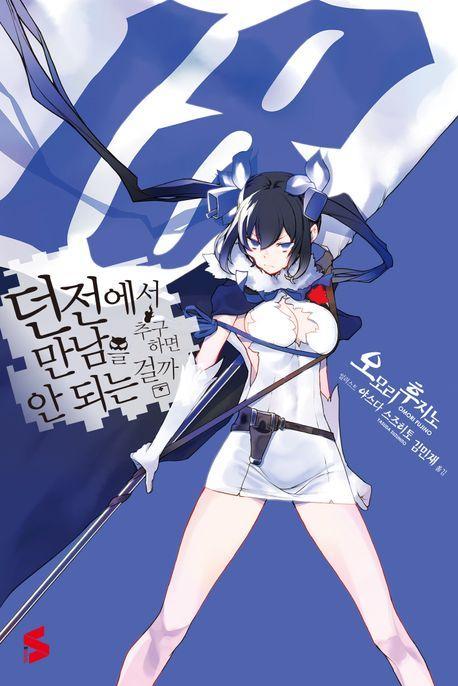 던전에서 만남을 추구하면 안 되는 걸까 18