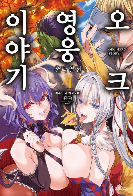 오크 영웅 이야기 4