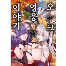오크 영웅 이야기 4