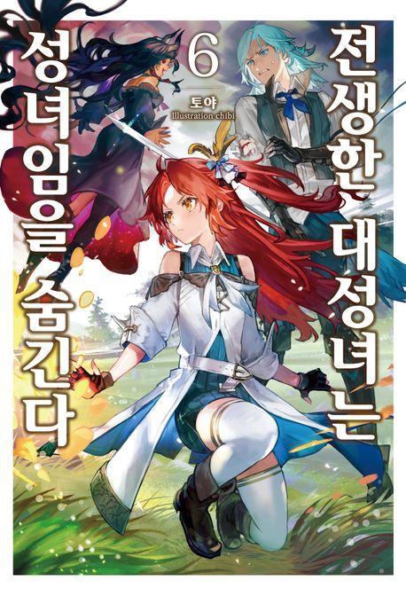 전생한 대성녀는 성녀임을 숨긴다 6
