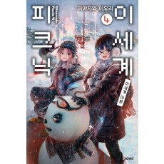 이세계 피크닉 4