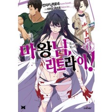 마왕님 리트라이! 6