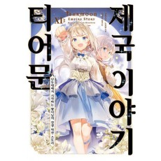 티어문 제국 이야기 11