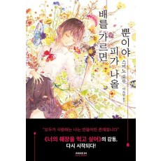 배를 가르면 피가 나올 뿐이야