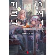 이세계 피크닉 5