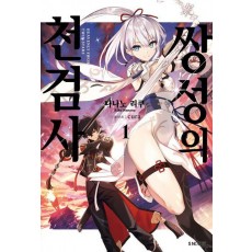 쌍성의 천검사 1