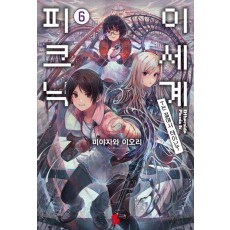 이세계 피크닉 6