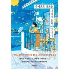 무기모토 산포는 내일이 좋아