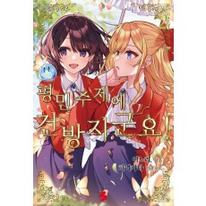 평민 주제에 건방지군요! 2