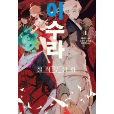 이수라 3