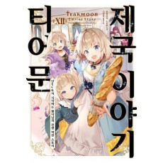 티어문 제국 이야기 12