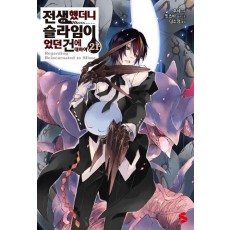 전생했더니 슬라임이었던 건에 대하여 21
