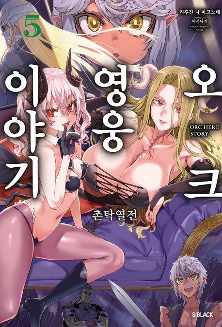 오크 영웅 이야기 5