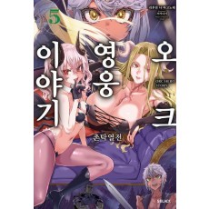 오크 영웅 이야기 5