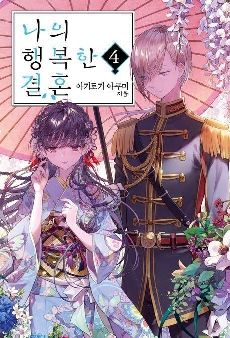 나의 행복한 결혼 4