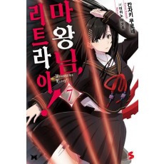 마왕님 리트라이! 7