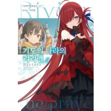 기도의 나라의 리리엘 2