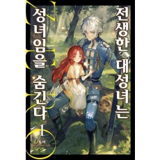 전생한 대성녀는 성녀임을 숨긴다 ZERO 1