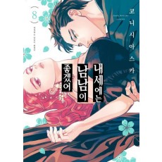 내세에는 남남이 좋겠어 8