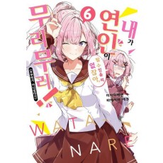 내가 연인이 될 수 있을 리 없잖아, 무리무리!(※무리가 아니었다!) 6