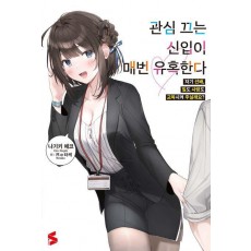 관심 끄는 신입이 매번 유혹한다 1