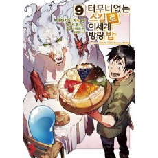 터무니없는 스킬로 이세계 방랑 밥 9