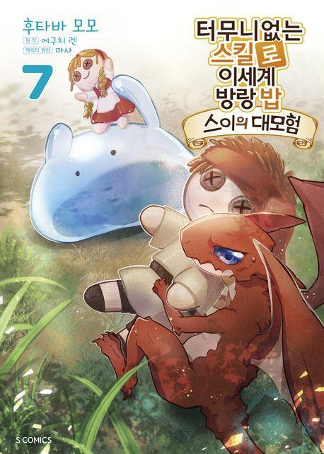 터무니없는 스킬로 이세계 방랑 밥: 스이의 대모험 7