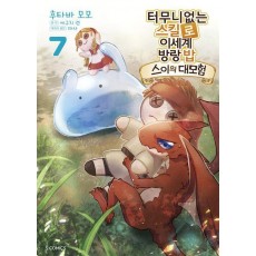 터무니없는 스킬로 이세계 방랑 밥: 스이의 대모험 7