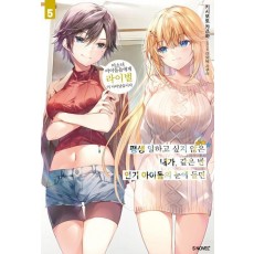 평생 일하고 싶지 않은 내가, 같은 반 인기 아이돌의 눈에 들면 5