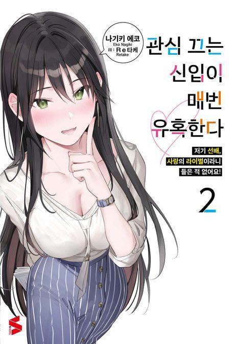 관심 끄는 신입이 매번 유혹한다 2