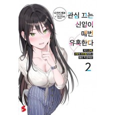 관심 끄는 신입이 매번 유혹한다 2