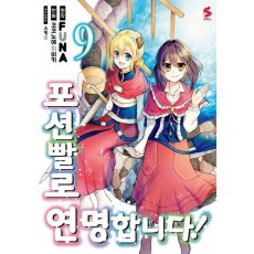 포션빨로 연명합니다! 9