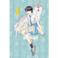 늑대의 딸 1