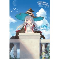 마녀의 여행 19
