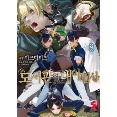 도서관의 대마법사 8
