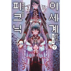 이세계 피크닉 7