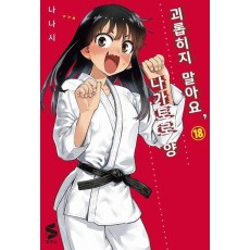 괴롭히지 말아요, 나가토로 양 18
