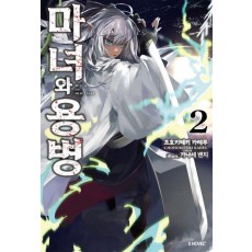 마녀와 용병 2