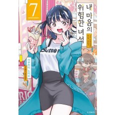 내 마음의 위험한 녀석 7