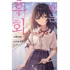 너는 나의 후회 1