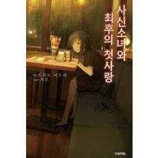 사신소녀와 최후의 첫사랑