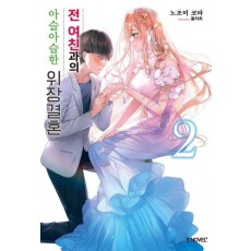 전 여친과의 아슬아슬한 위장결혼 2