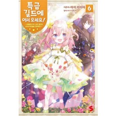 특급 길드에 어서 오세요! 6