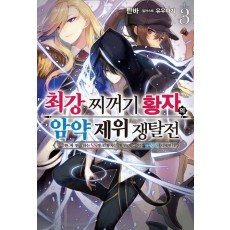 최강 찌꺼기 황자의 암약 제위 쟁탈전 3