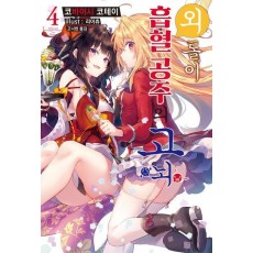 외톨이 흡혈 공주의 고뇌 4(S노벨플러스)