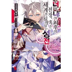 너와 나의 최후의 전장, 혹은 세계가 시작되는 성전 11